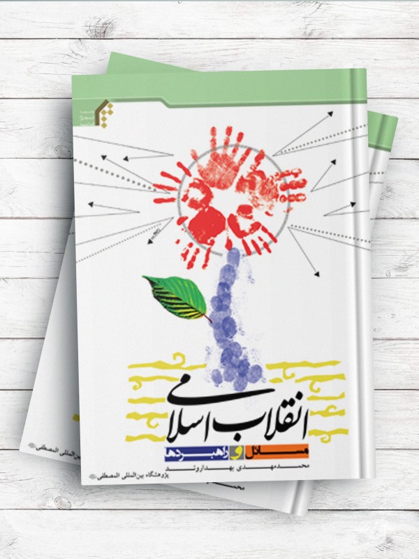انقلاب اسلامی، مسائل و راهبردها
