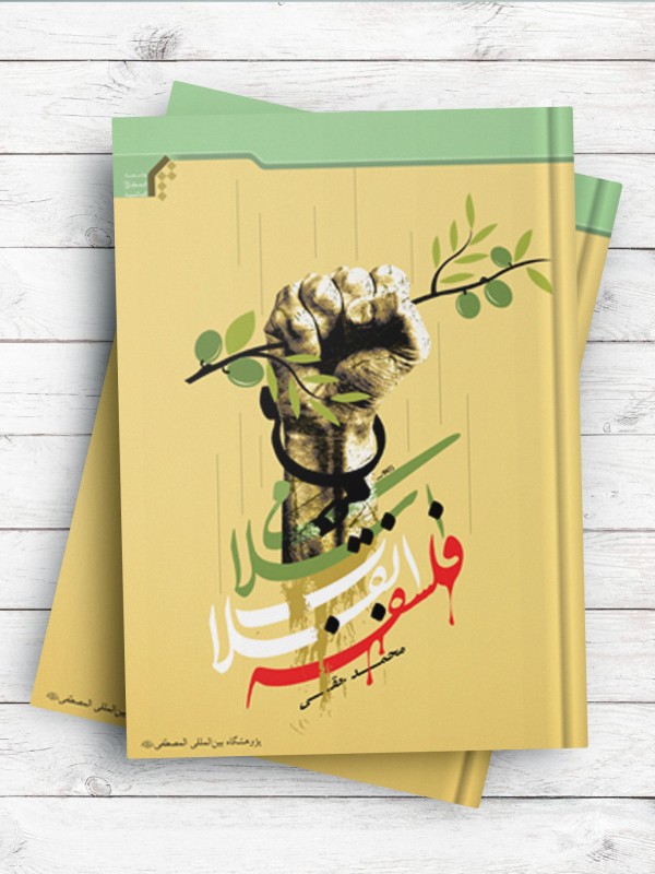 فلسفه انقلاب اسلامی