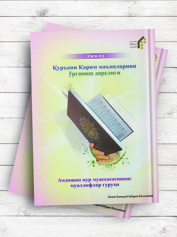 (آموزش مفاهیم قرآن کریم جلد 2)Қуръони Карим маъноларини ўрганиш дарслиги, -2жилд ( ترکی ازبکی )