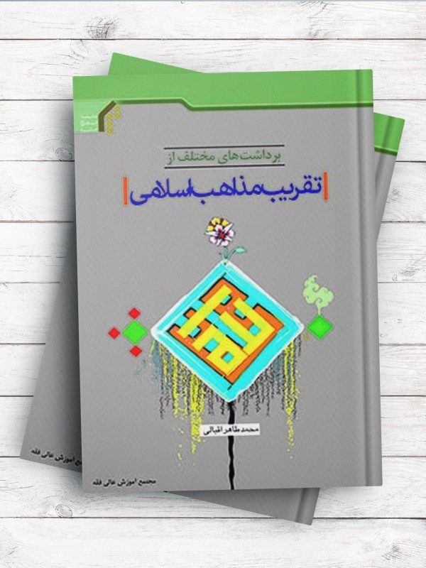 برداشت های مختلف از تقریب مذاهب اسلامی