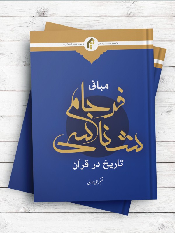 مبانی فرجام شناسی تاریخ در قرآن