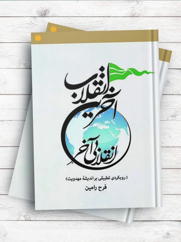آخرین انقلاب، انقلابی آخر