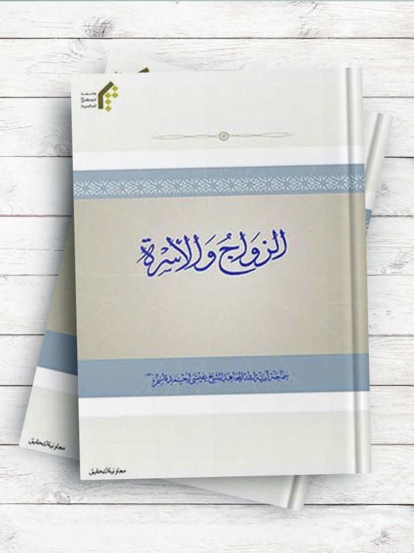 الزواج و الاسره