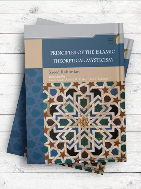 (مبانی عرفان نظری در اسلام)PRINCIPLES OF THE ISLAMIC THEORETICAL MYSTICISM