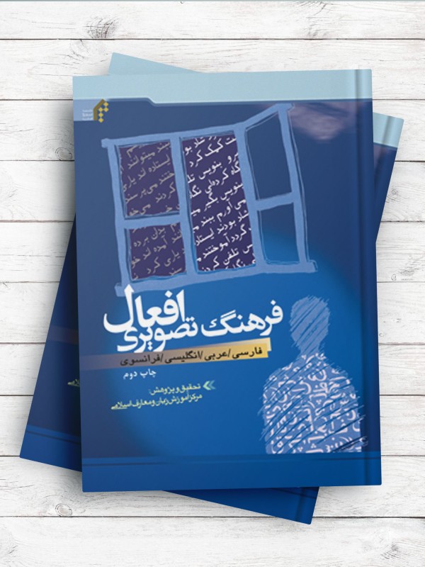 فرهنگ تصویری افعال