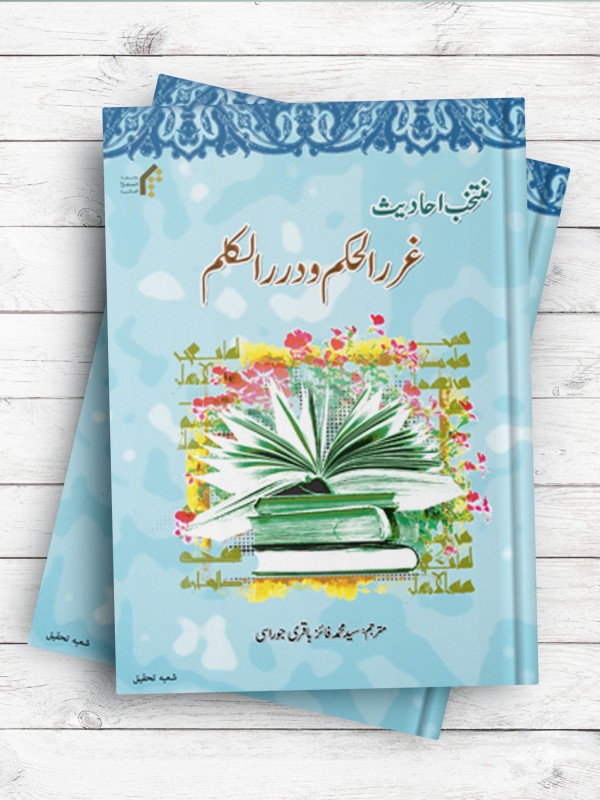منتخب احادیث غررالحکم و دررالکلم ( اردو )