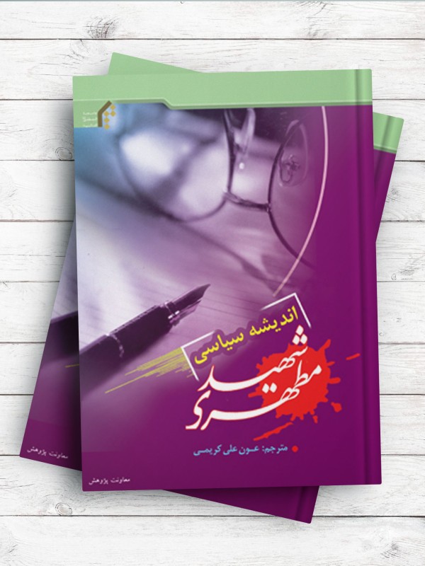 اندیشه سیاسی شهید مطهری ( اردو )