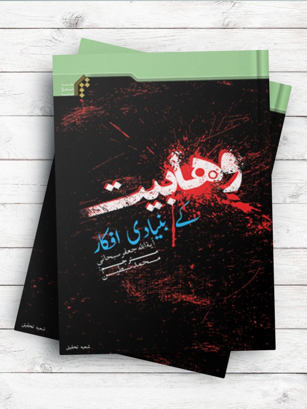 وهابیت؛ مبانی فکری و کارنامه عملی ( اردو )