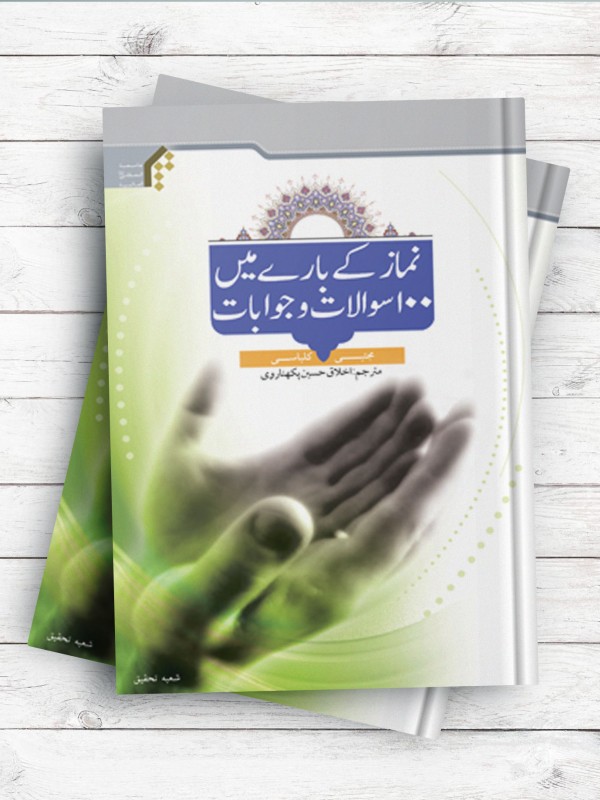 یکصد پرسش و پاسخ درباره نماز (نماز کی باری مین 100 سؤالات و جوابات) ( اردو )