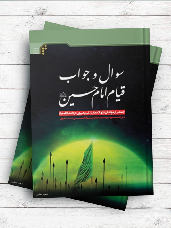 سوال و جواب قیام امام حسین (ع) ( اردو )