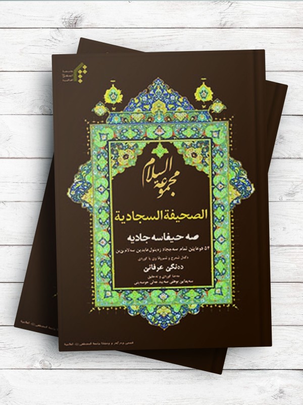 آشنایی با صحیفه سجادیه (مجموعه السلام) (کردی)