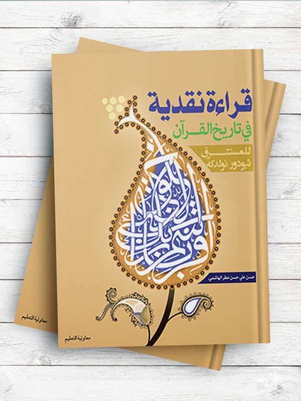 قرائه نقدیه فی تاریخ القرآن للمستشرق ثیودور نولدکه