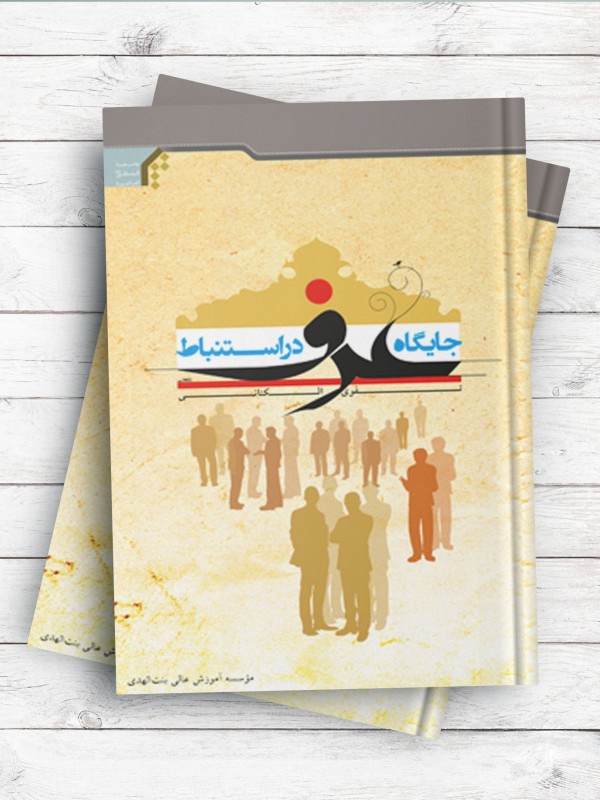 جایگاه عرف در استنباط