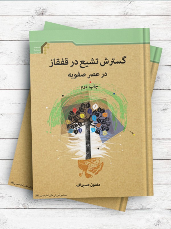 گسترش تشیع در قفقاز در عصر صفویه