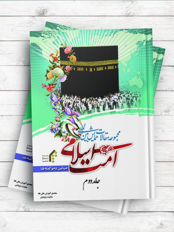 مجموعه مقالات همایش بین المللی امت اسلامی ،مبانی و مولفه ها (2)