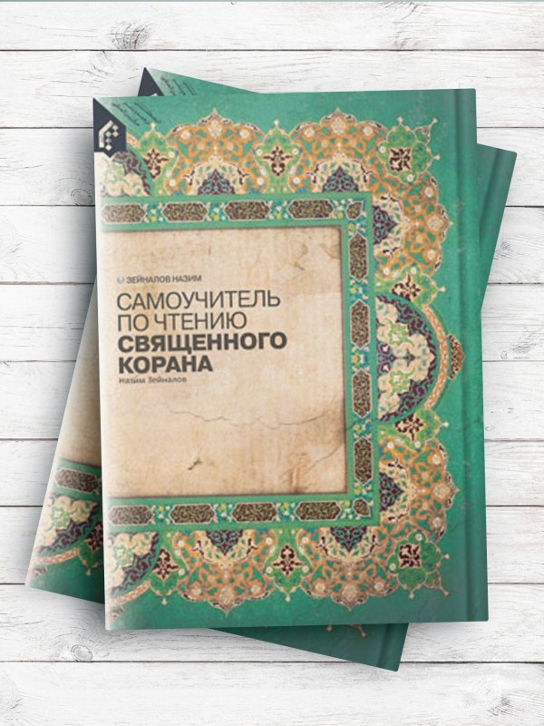 Самоучитель по чтению священного корана (آموزش خواندن قرآن کریم) ( روسی )