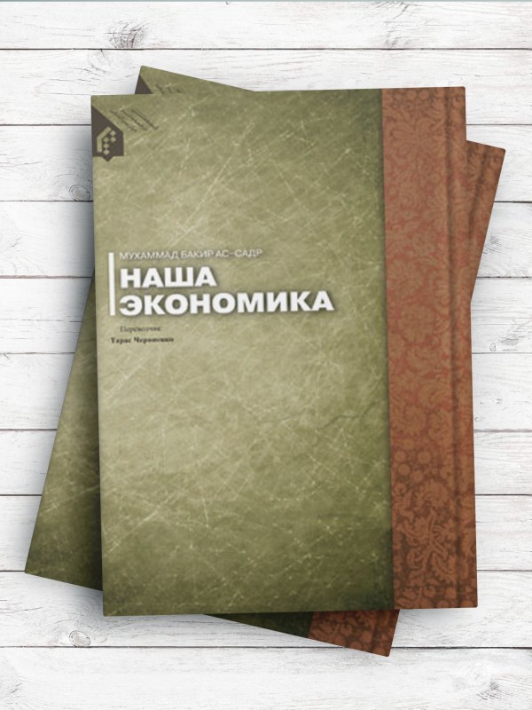 HAШA ЭКОНОMИKA (اقتصاد ما) ( روسی )