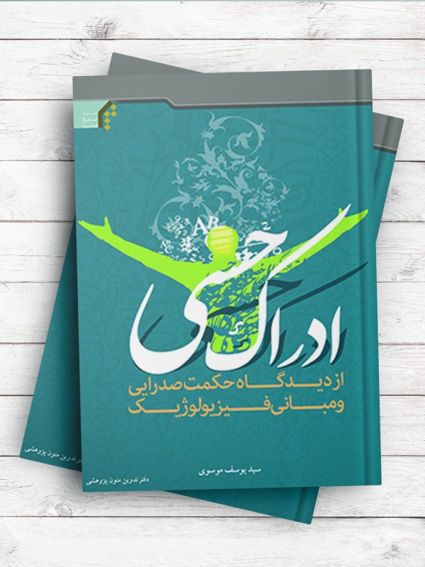 ادراک حسی از دیدگاه حکمت صدرایی و مبانی فیزیولوژیک