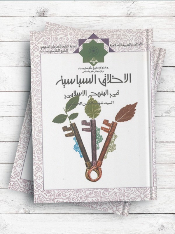 الاخلاق السیاسیه فی المنهج الاسلامی