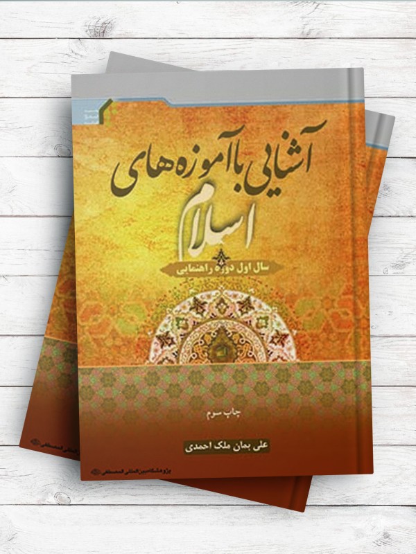 آشنایی با آموزه های اسلام (سال اول راهنمایی)