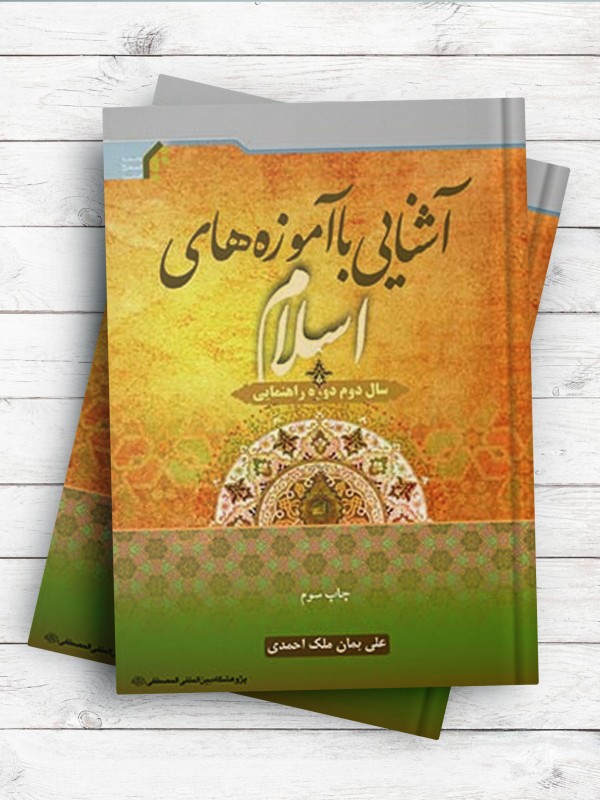 آشنایی با آموزه های اسلام (سال دوم راهنمایی)