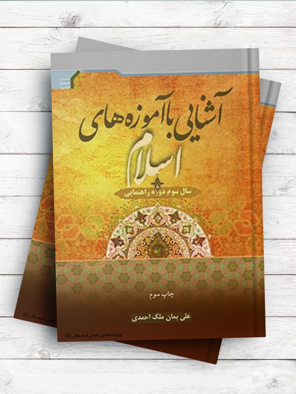 آشنایی با آموزه های اسلام (سال سوم راهنمایی)
