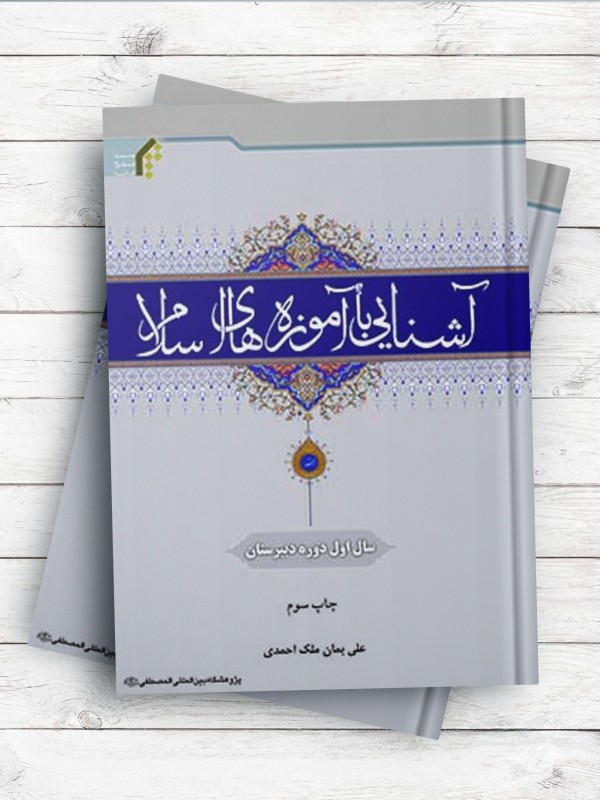 آشنایی با آموزه های اسلام (سال اول دبیرستان)