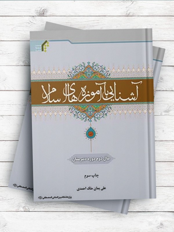 آشنایی با آموزه های اسلام (سال دوم دبیرستان)