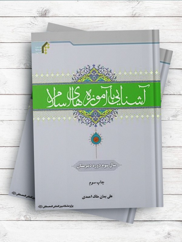آشنایی با آموزه های اسلام (سال سوم دبیرستان)