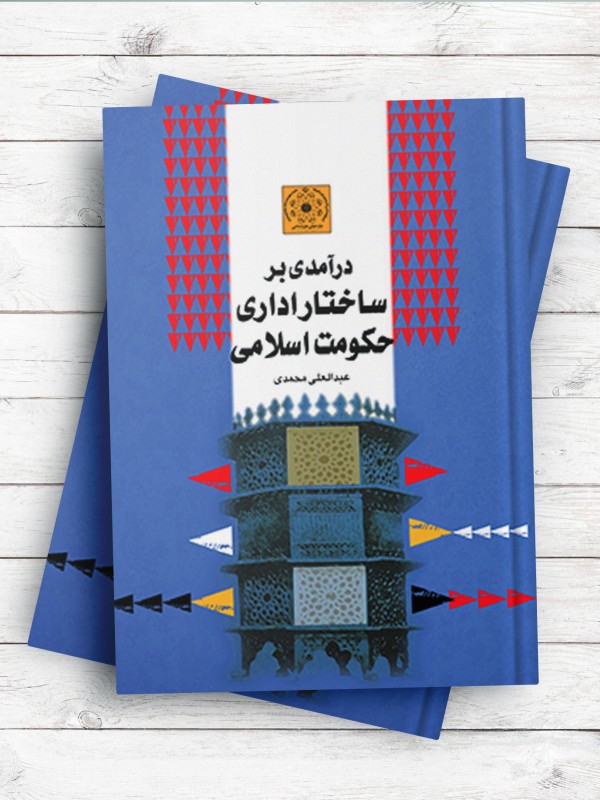 درآمدی بر ساختار اداری حکومت اسلامی