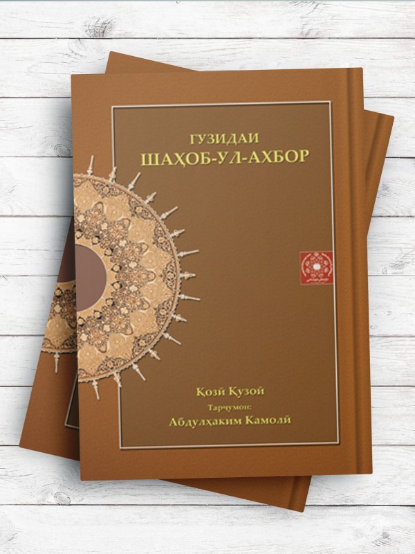 گزیده شهاب الاخبار (تاجیکی)