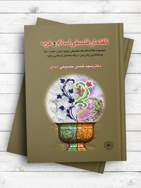 گفتمان فلسفی اسلام و غرب