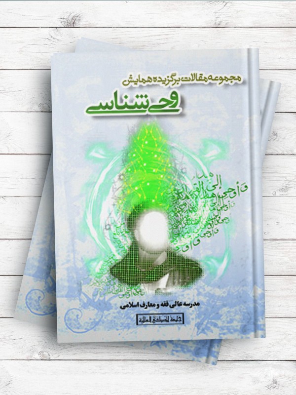مجموعه مقالات برگزیده همایش وحی شناسی