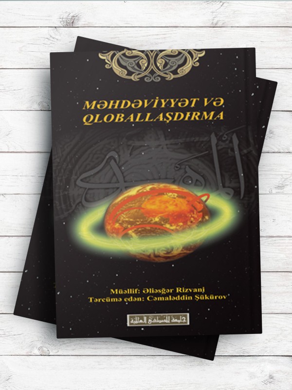 MƏHDƏVİYYƏT VƏ QLOBALLAŞDIRMA (مهدویت و جهانی سازی) (آذری)