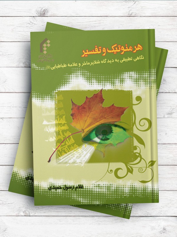 هرمنوتیک و تفسیر (نگاهی تطبیقی به دیدگاه شلایرماخر و علامه طباطبائی)