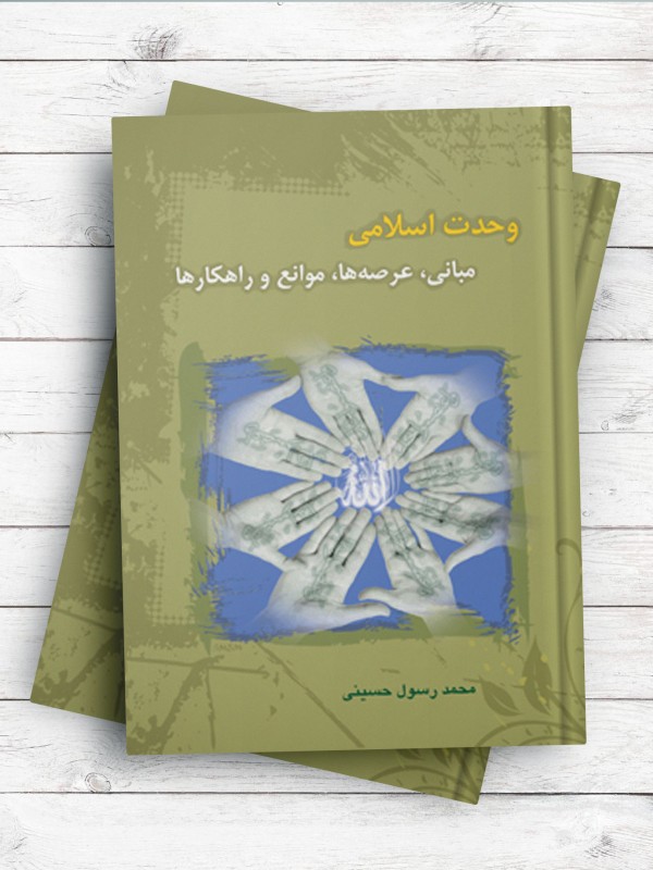 وحدت اسلامی مبانی، عرصه‌ها،‌ موانع و راه‌کارها