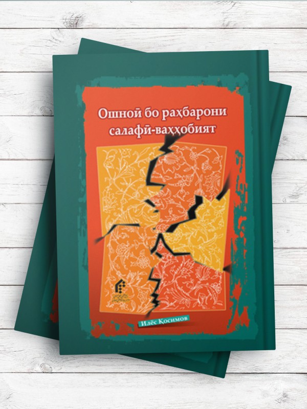 Ошноӣ бо раҳбарони салафӣ-ваҳҳобият (آشنایی با رهبران سلفی وهابیت) (تاجیکی)