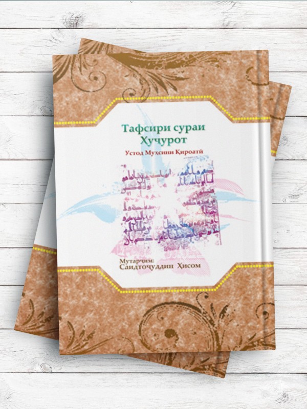Тафсири сураи Ҳуҷурот (تفسیر سوره حجرات) تاجیکی