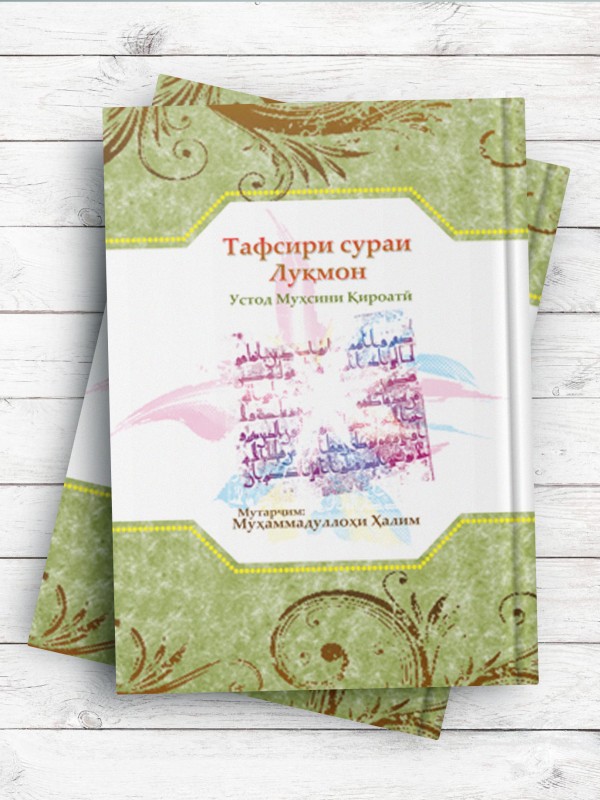 Тафсири сураи Луқмон (تفسیر سوره لقمان) تاجیکی