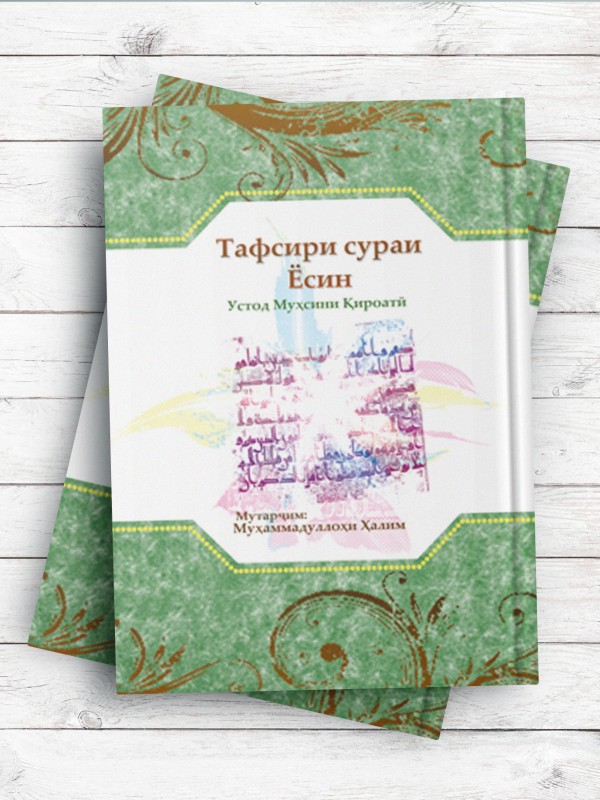 Тафсири сураи Ёсин (تفسیر سوره یاسین الرحمن ملک) تاجیکی