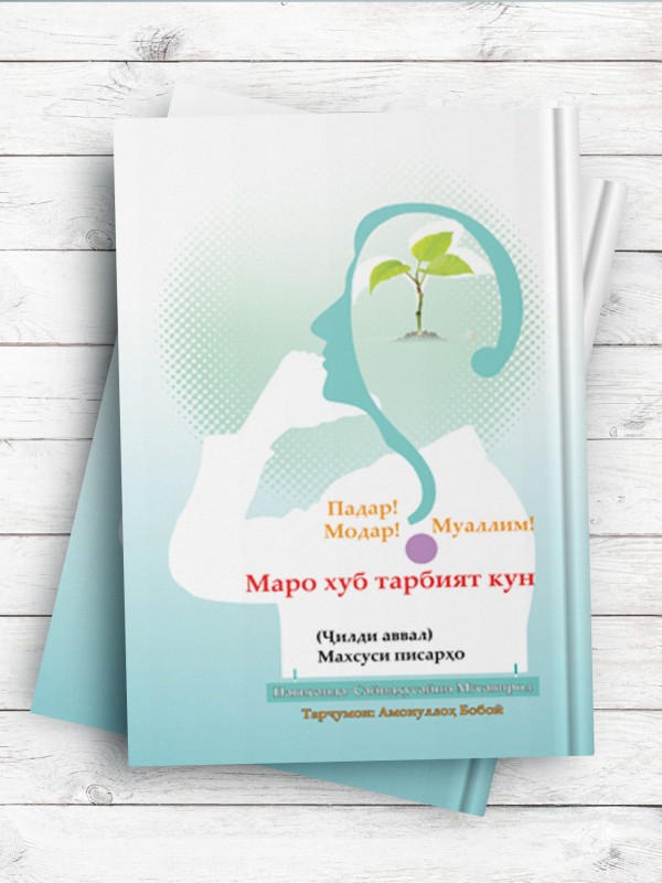 Падар! Модар! Муаллим! Маро хуб тарбият кун (پدر، مادر و معلم، من را خوب تربیت کن) (تاجیکی)