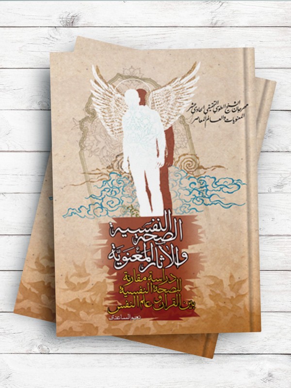 الصحه النفسیه و الآثار المعنویه