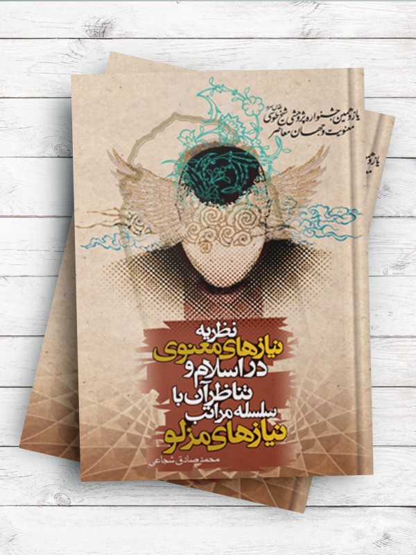 نظریه نیازهای معنوی در اسلام و تناظر آن با سلسله مراتب نیازهای مزلو