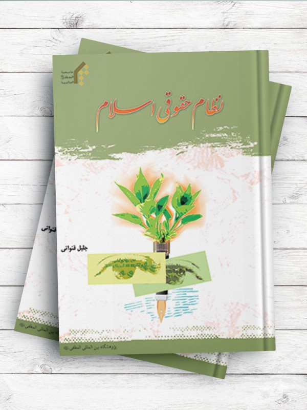 نظام حقوقی اسلام