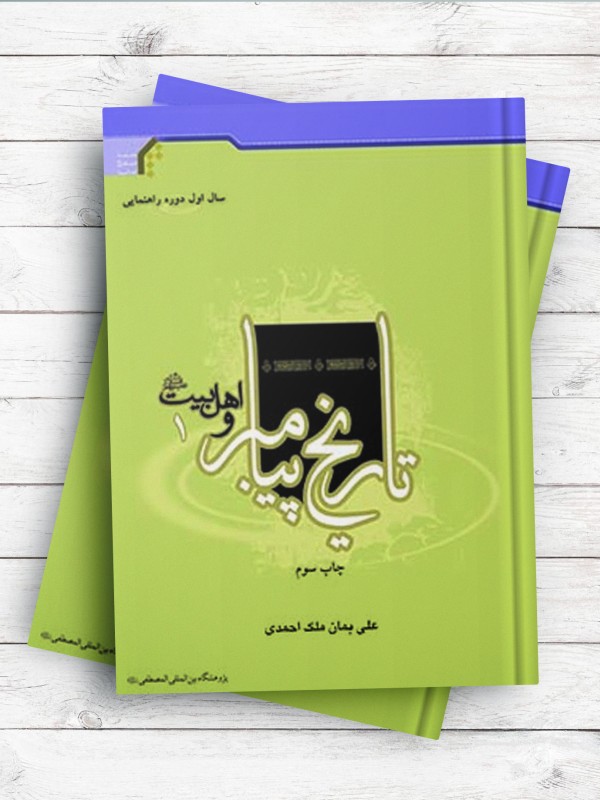 تاریخ پیامبر و اهل بیت(ع) 1، (سال اول راهنمایی)