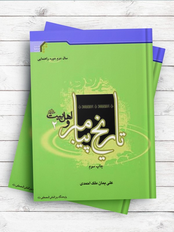 تاریخ پیامبر و اهل بیت(ع) (سال دوم راهنمایی)
