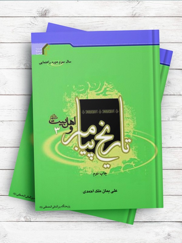 تاریخ پیامبر و اهل بیت(ع) 3 (سال سوم راهنمایی)
