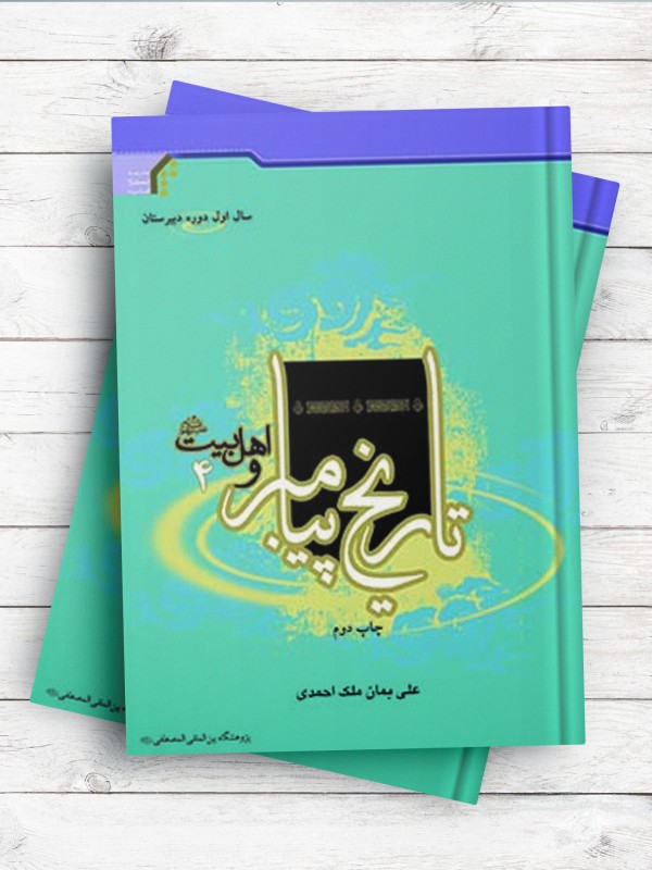تاریخ پیامبر و اهل بیت(ع) 4 (سال اول دبیرستان)