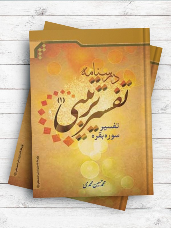 درسنامه تفسیر ترتیبی 1 (تفسیر سوره بقره)