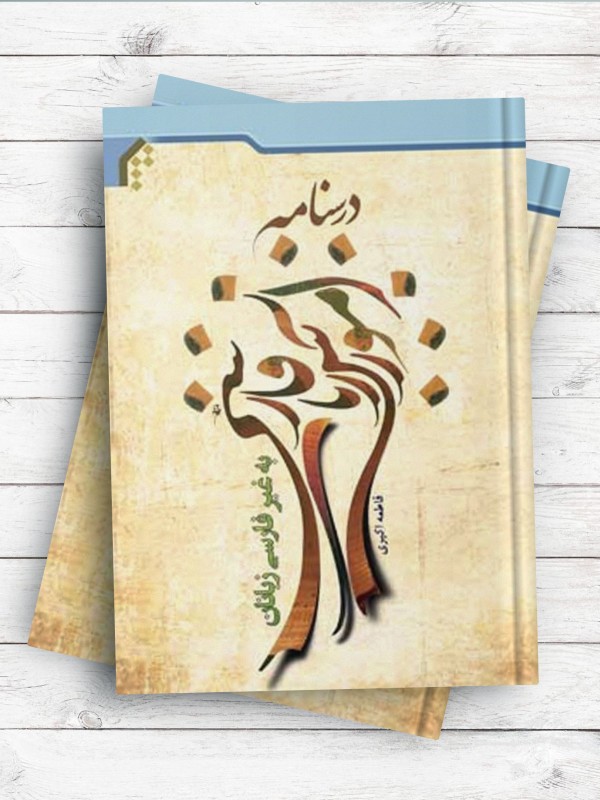 درسنامه آموزش زبان فارسی به غیر فارسی زبانان
